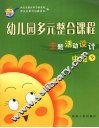 幼儿园多元整合课程  主题活动设计  中班  下 封面