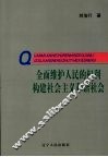 全面维护人民的权利构建社会主义和谐社会 封面