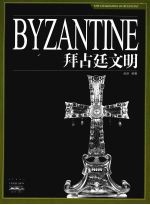 拜占廷文明 封面