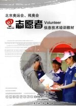 北京奥运会、残奥会志愿者信息技术培训教材 封面