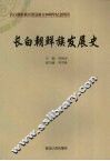 长白朝鲜族发展史 封面