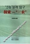 探索-“三农” 封面