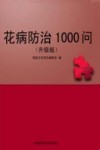花病防治1000问 封面