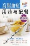高脂血症用药与配餐  精华版 封面