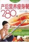 产后营养瘦身餐280例 封面