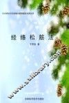 经络松筋法 封面