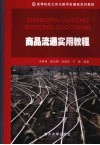 商品流通实用教程 封面