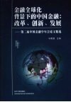 金融全球化北景下的中国金融改革、创新、发展  第二届中国金融学年会论文精选 封面