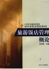 旅游饭店管理概论 封面