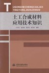 土工合成材料应用技术知识 封面