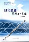 日化企业管理文件汇编 封面