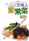 天地人家常菜925道 封面