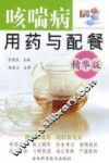 咳喘病用药与配餐  精华版 封面
