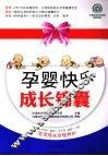孕婴快乐成长锦囊 封面
