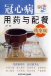 冠心病用药与配餐  精华版 封面