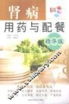 肾病用药与配餐  精华版 封面