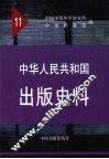 中华人民共和国出版史料  1961年 电子书封面