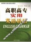 高职高专实用英语语法 封面