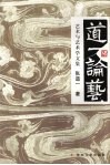 道一论艺 艺术与艺术学文集 封面