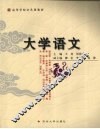 大学语文 封面