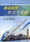 英语国家社会与文化·英联邦篇 封面