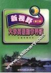 新视野大学英语助学导航  第2册 封面