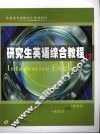 研究生英语综合教程  下 封面