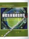 研究生英语综合教程  上 封面