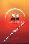 苏州精神“三大法宝”的价值与升华 封面