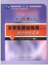大学生职业指导  修订版  就业创业实务  下 封面