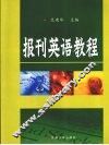 报刊英语教程 封面