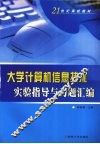 大学计算机信息技术实验指导与习题汇编 封面