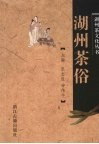 湖州茶俗 封面