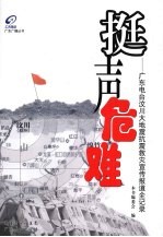 挺声危难  广东电台汶川大地震抗震救灾宣传报道全记录 封面