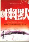 学会幽默  幽默是一种轻松豁达的人生态度 封面