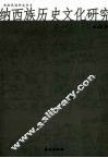 纳西族历史文化研究 封面