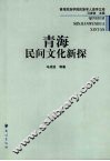 青海民间文化新探  青海民族学院民族学人类学文库 封面