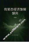 内蒙古经济发展研究 封面