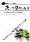 统计学原理与应用 封面