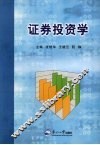 证券投资学 封面