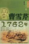 少年博雅文库  品赏文学之魅  曹雪芹·1762年 封面