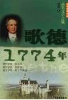 少年博雅文库  品赏文学之魅  歌德·1774年 封面