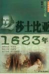 少年博雅文库  品赏文学之魅  莎士比亚·1623年 封面