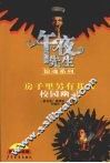 午夜先生惊魂系列  房子里另有其人  校园幽灵 封面