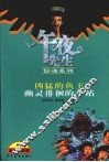 午夜先生惊魂系列  凶猛的鱼王  幽灵徘徊的车站 封面