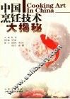 中国烹饪技术大揭密 封面
