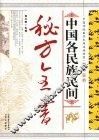 中国各民族民间秘方全书 电子书封面