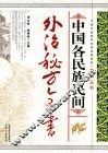 中国各民族民间外治秘方全书 封面