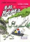 名校原创作文  五年级小作家  7 封面