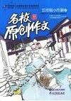 名校原创作文  五年级小作家  6 封面